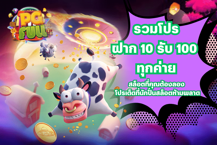 รวมโปรฝาก 10 รับ 100 ทุกค่ายสล็อตที่คุณต้องลอง