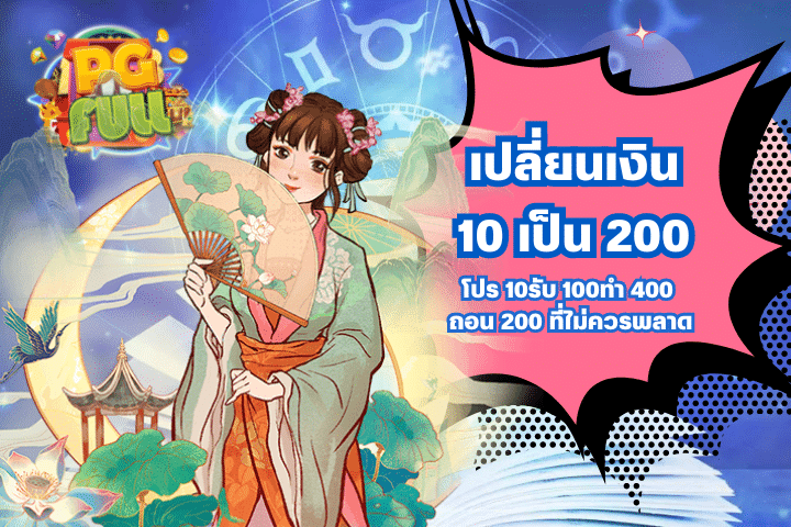 เปลี่ยนเงิน 10เป็น 200 กับโปร 10รับ 100ทํา 400 ถอน 200