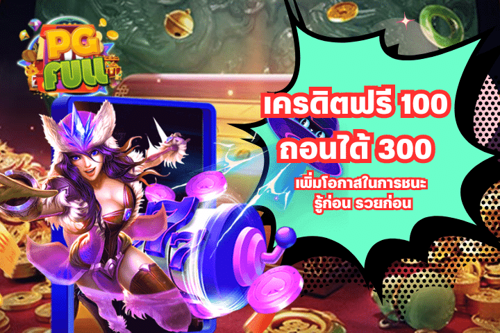 เพิ่มโอกาสในการชนะกับเครดิตฟรี 100 ถอนได้ 300