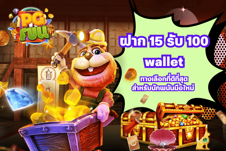 ฝาก15รับ100 wallet ทางเลือกที่ดีที่สุดสำหรับนักพนัน