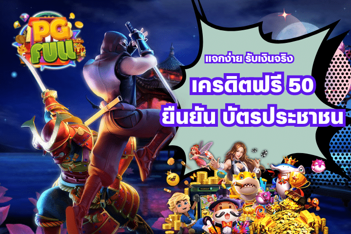 แจกง่าย รับเงินจริง เครดิตฟรี 50 ยืนยัน บัตรประชาชน