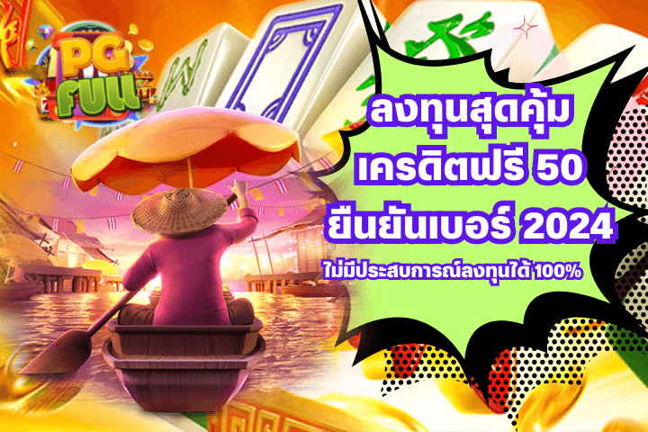 ลงทุนสุดคุ้ม เครดิตฟรี 50 ยืนยันเบอร์ 2024