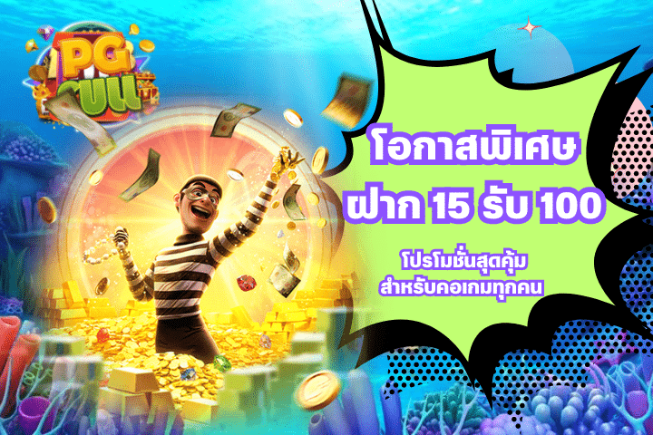 ฝาก 15 รับ 100 โปรโมชั่นสุดคุ้มสำหรับคอเกมทุกคน