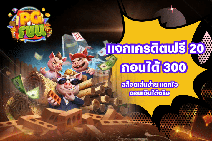 แจกเครดิตฟรี 20 ถอนได้ 300 สล็อตเล่นง่าย แตกไว