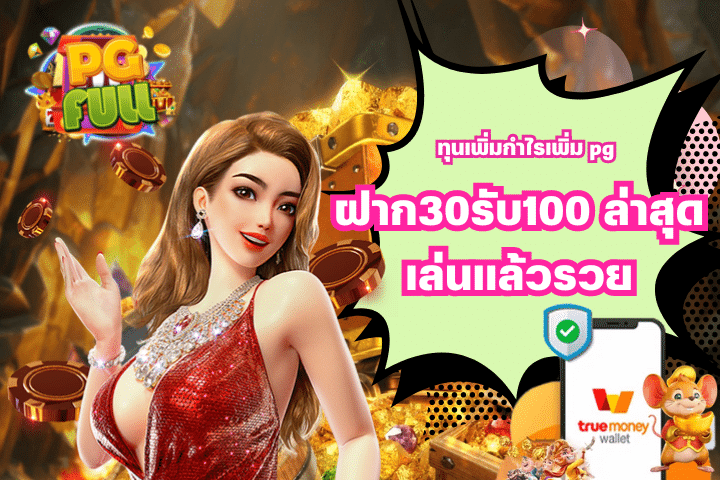 ทุนเพิ่มกำไรเพิ่ม pg ฝาก30รับ100 ล่าสุด เล่นแล้วรวย