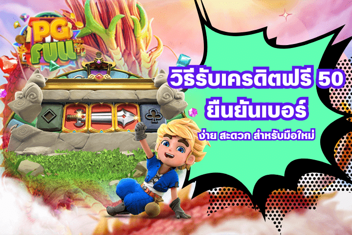 วิธีรับเครดิตฟรี 50 ยืนยันเบอร์ ง่าย สะดวก