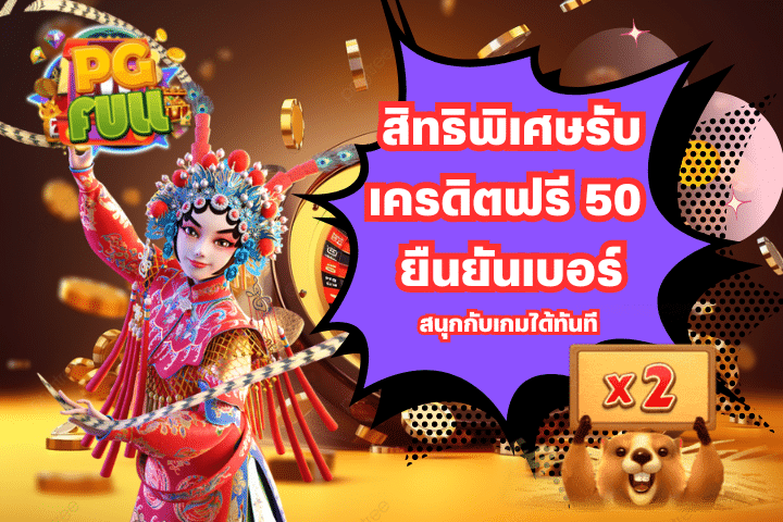 สิทธิพิเศษรับเครดิตฟรี 50 ยืนยันเบอร์สนุกกับเกมได้ทันที