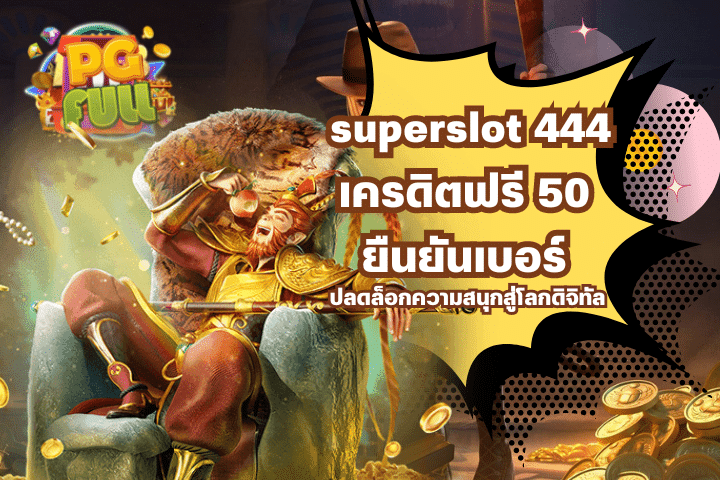 superslot 444 เครดิตฟรี 50 ยืนยันเบอร์ ปลดล็อกความสนุก