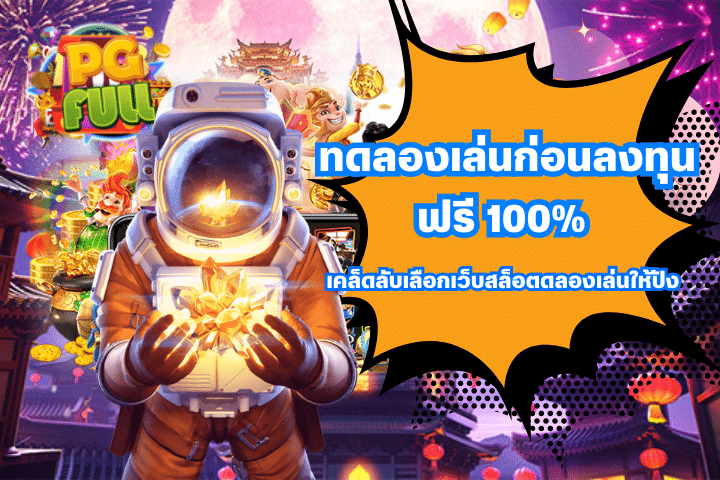 ทดลองเล่นก่อนลงทุนฟรี 100% เคล็ดลับเลือกเว็บสล็อต