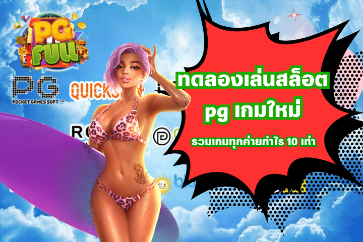 ทดลองเล่นสล็อต pg เกมใหม่ รวมเกมทุกค่ายกำไร 10 เท่า