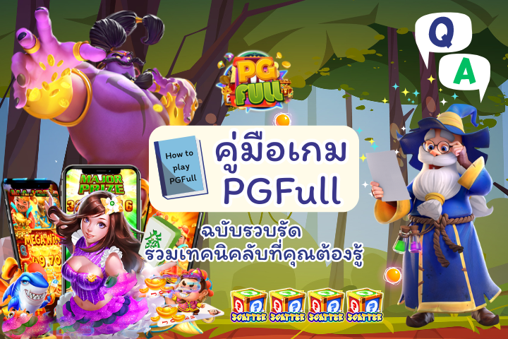 คู่มือเกม PGFull: คู่มือเกมสล็อตฉบับรวบรัด รวมเทคนิคลับที่คุณต้องรู้