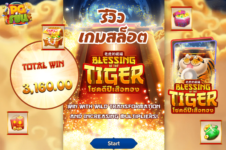 รีวิวเกม Blessing of the Tiger พร้อมเคล็ดลับซื้อฟรีสปิน บาทเดียวก็เสียวได้!