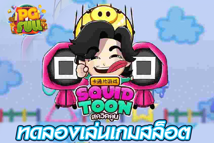 ทดลองเล่นสล็อต Squid Toon