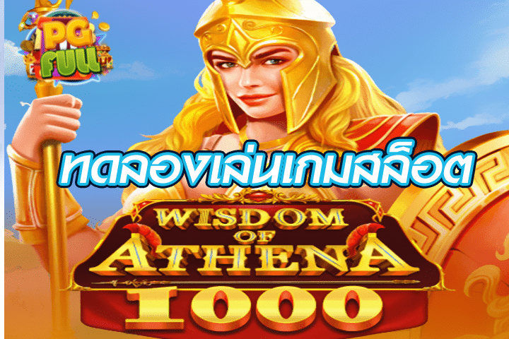 ทดลองเล่นสล็อต Wisdom of Athena 1000