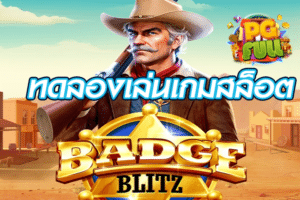 ทดลองเล่นสล็อต Badge Blitz