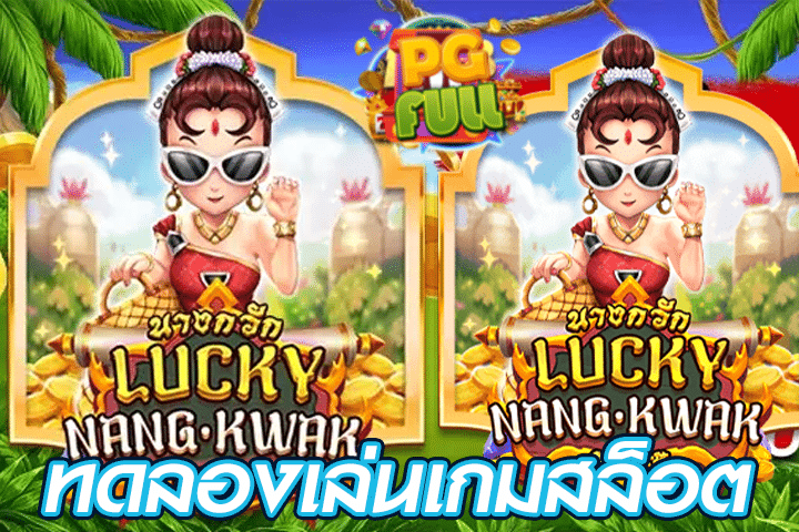 ทดลองเล่นสล็อต Lucky Nangkwak