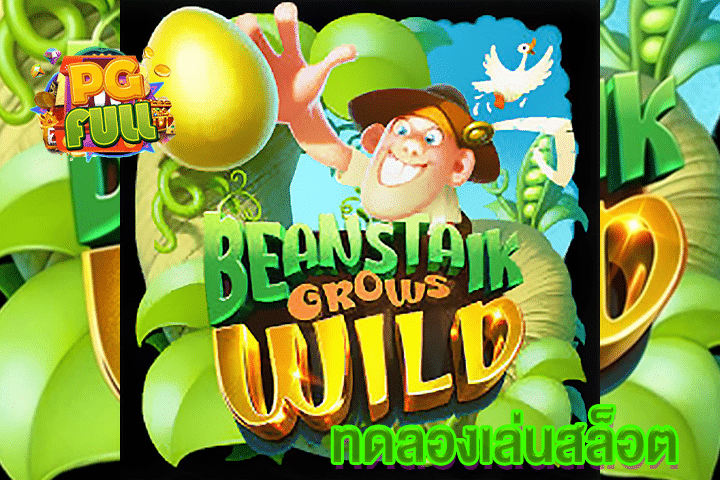 ทดลองเล่นสล็อต Beanstalk Grows Wild