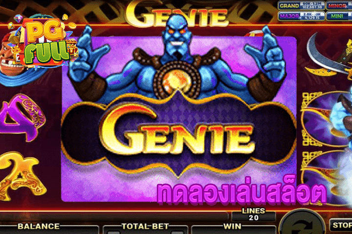 ทดลองเล่นสล็อต Genie