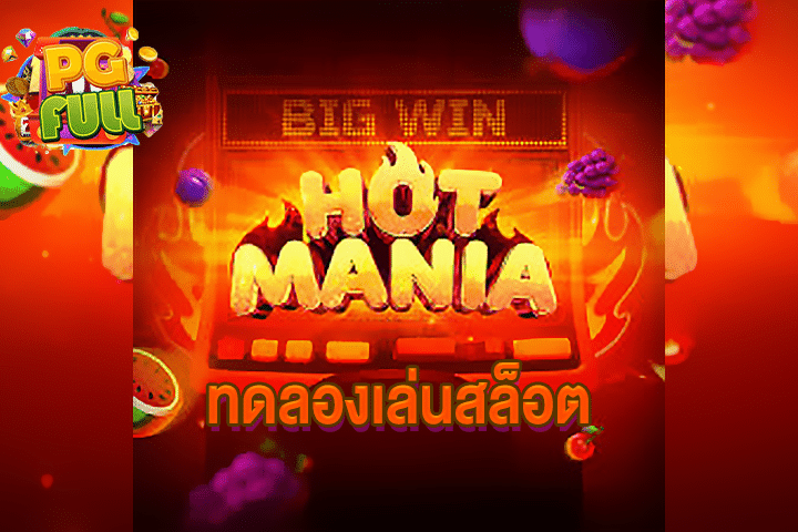 ทดลองเล่นสล็อต Hot Mania