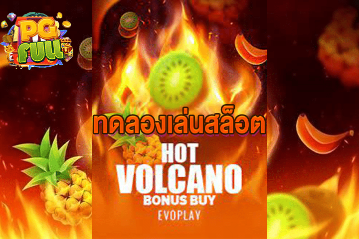 ทดลองเล่นสล็อต Hot Volcano