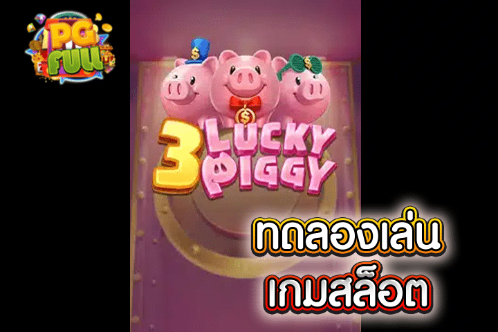 ทดลองเล่นสล็อต 3 Lucky Piggy