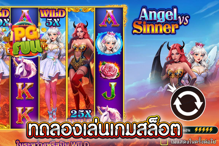 ทดลองเล่นสล็อต Angel vs Sinner