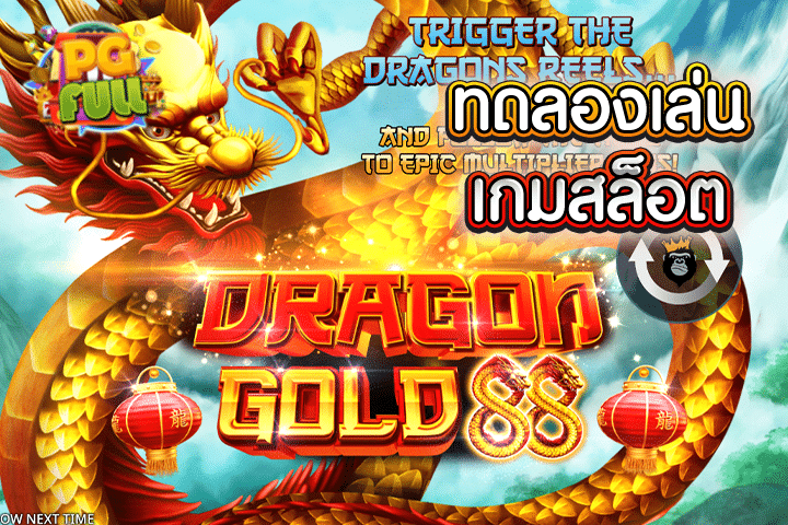 ทดลองเล่นสล็อต Dragon Gold 88