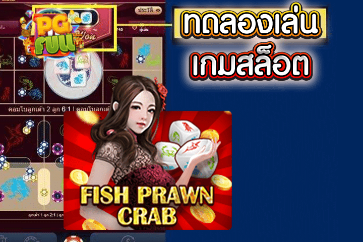 ทดลองเล่นสล็อต Fish Prawn Crab