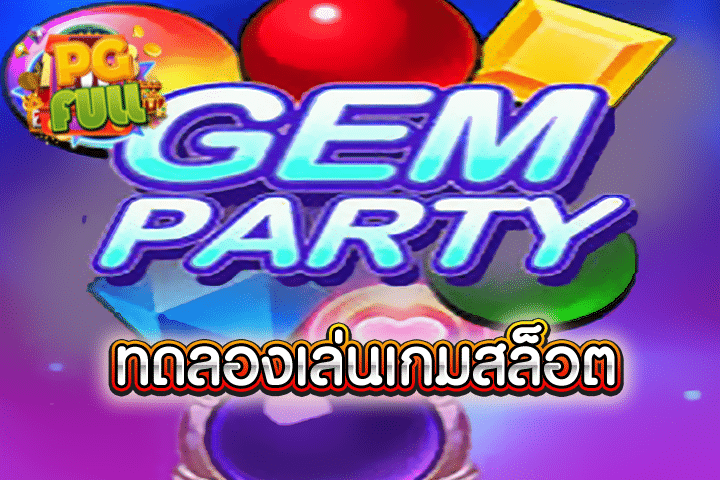 ทดลองเล่นสล็อต Gem Party