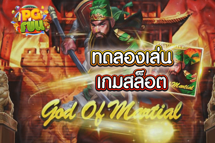 ทดลองเล่นสล็อต God Of Martial