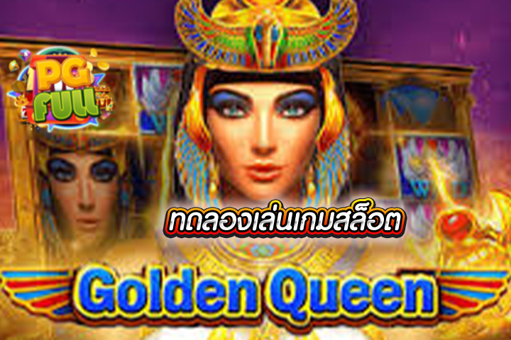 ทดลองเล่นสล็อต Golden Queen