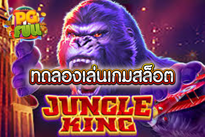 ทดลองเล่นสล็อต Jungle King