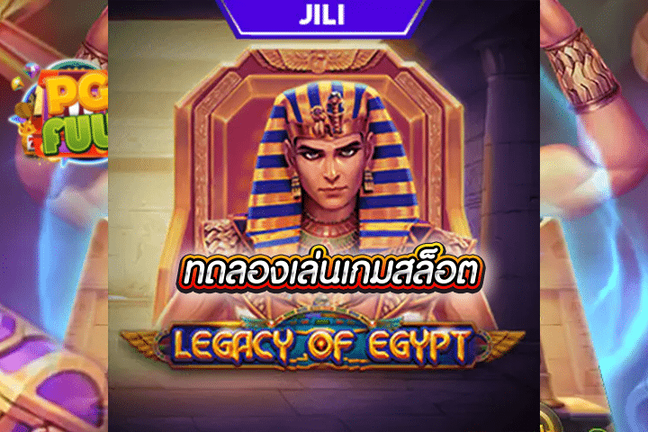 ทดลองเล่นสล็อต Legacy Of Egypt