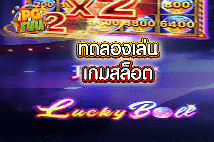 ทดลองเล่นสล็อต Lucky Ball