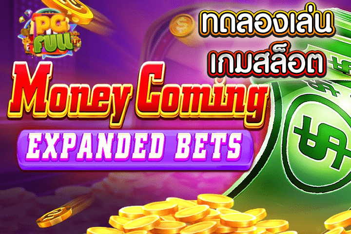 ทดลองเล่นสล็อต Money Coming Expand Bets