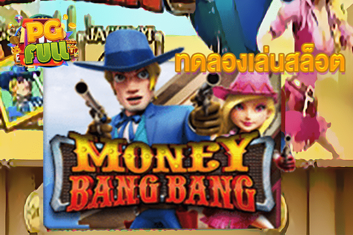 ทดลองเล่นสล็อต Money Bang Bang