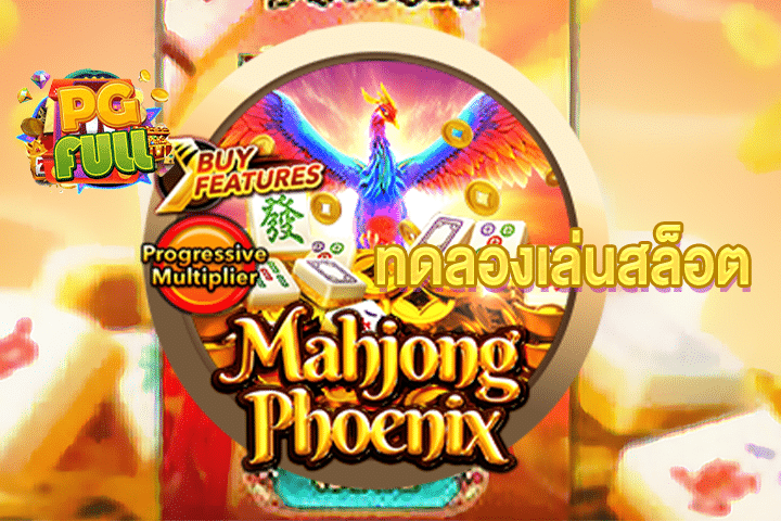 ทดลองเล่นสล็อต Mahjong Phoenix