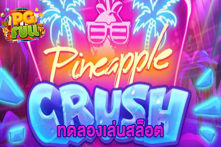 ทดลองเล่นสล็อต Pineapple Crush