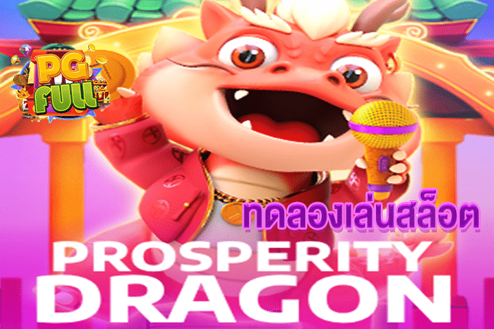 ทดลองเล่นสล็อต Prosperity Dragon