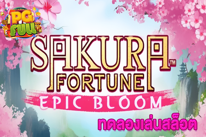 ทดลองเล่นสล็อต Sakura Fortune Epic Bloom