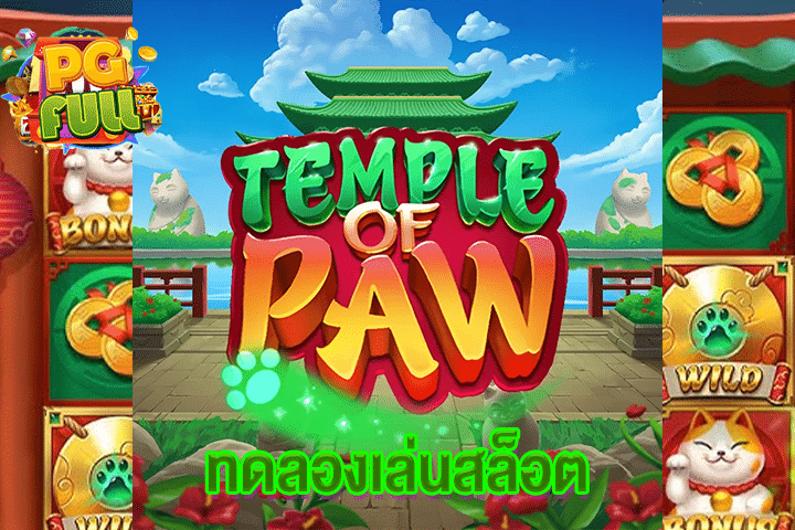 ทดลองเล่นสล็อต Temple of Paw