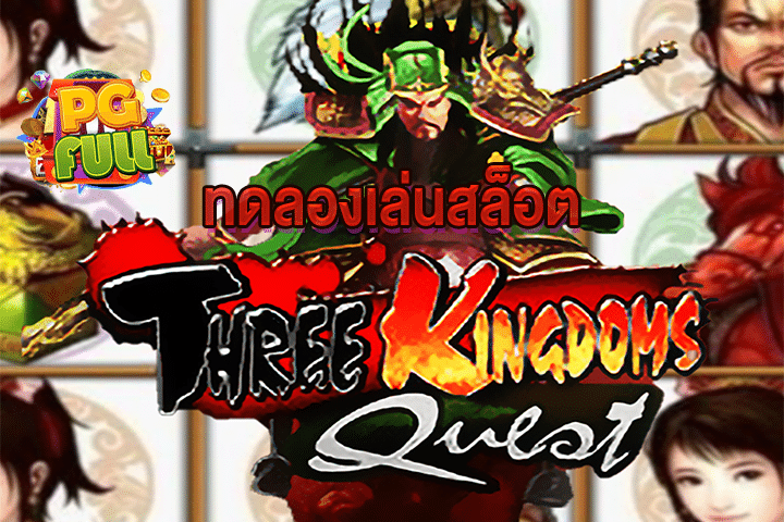 ทดลองเล่นสล็อต Three Kingdoms Quest