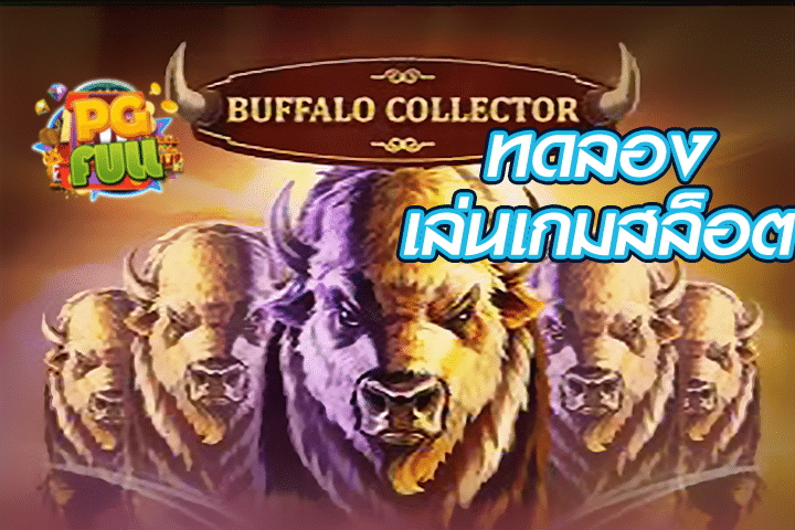 ทดลองเล่นสล็อต Buffalo Collector