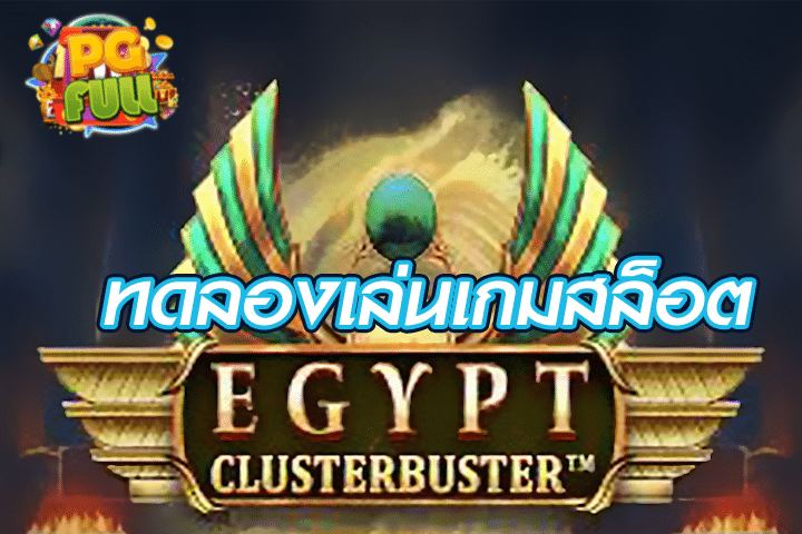 ทดลองเล่นสล็อต Egypt Clusterbuster