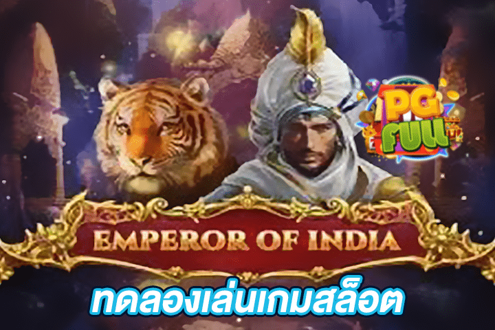 ทดลองเล่นสล็อต Emperor Of India