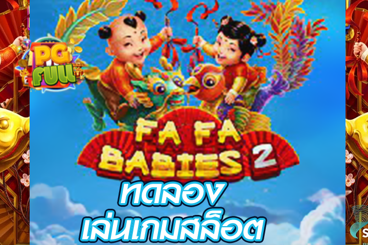 ทดลองเล่นสล็อต Fa Fa Babies 2