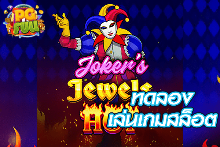 ทดลองเล่นสล็อต Joker’s Jewels Hot