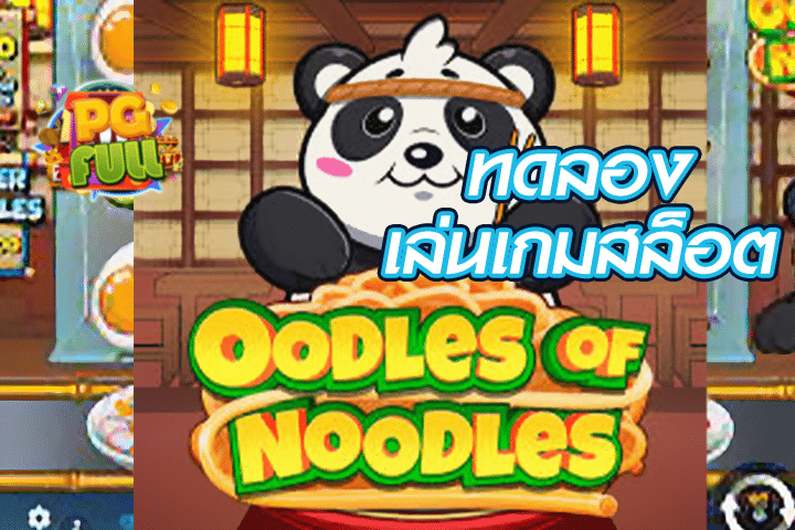 ทดลองเล่นสล็อต Oodles of Noodles