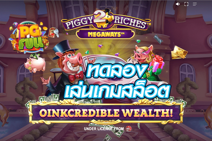 ทดลองเล่นสล็อต Piggy Riches 2 MegaWays