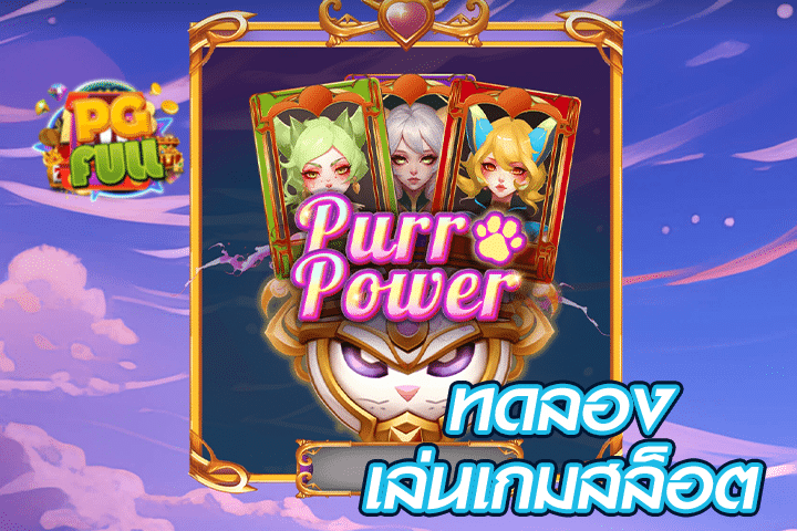 ทดลองเล่นสล็อต Purr Power